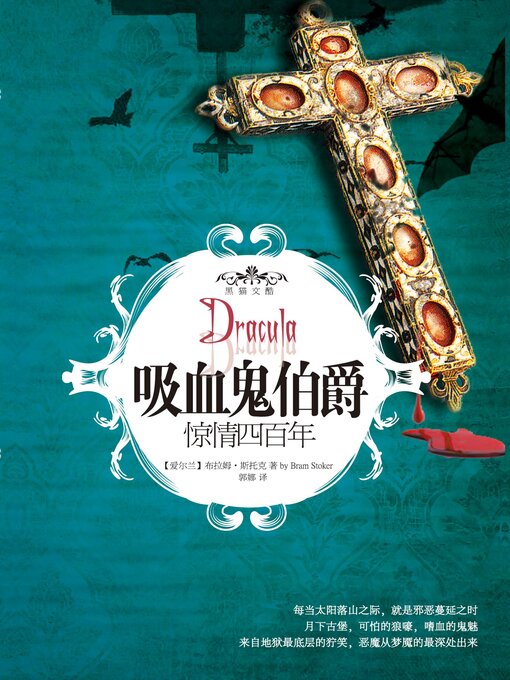 Title details for 吸血鬼伯爵: 惊情四百年 by 布拉姆·斯托克Bram Stoker - Available